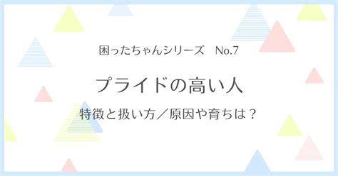 プライド 高い人が傷つく言葉|プライドの高さを直すために心がけるべきこと 